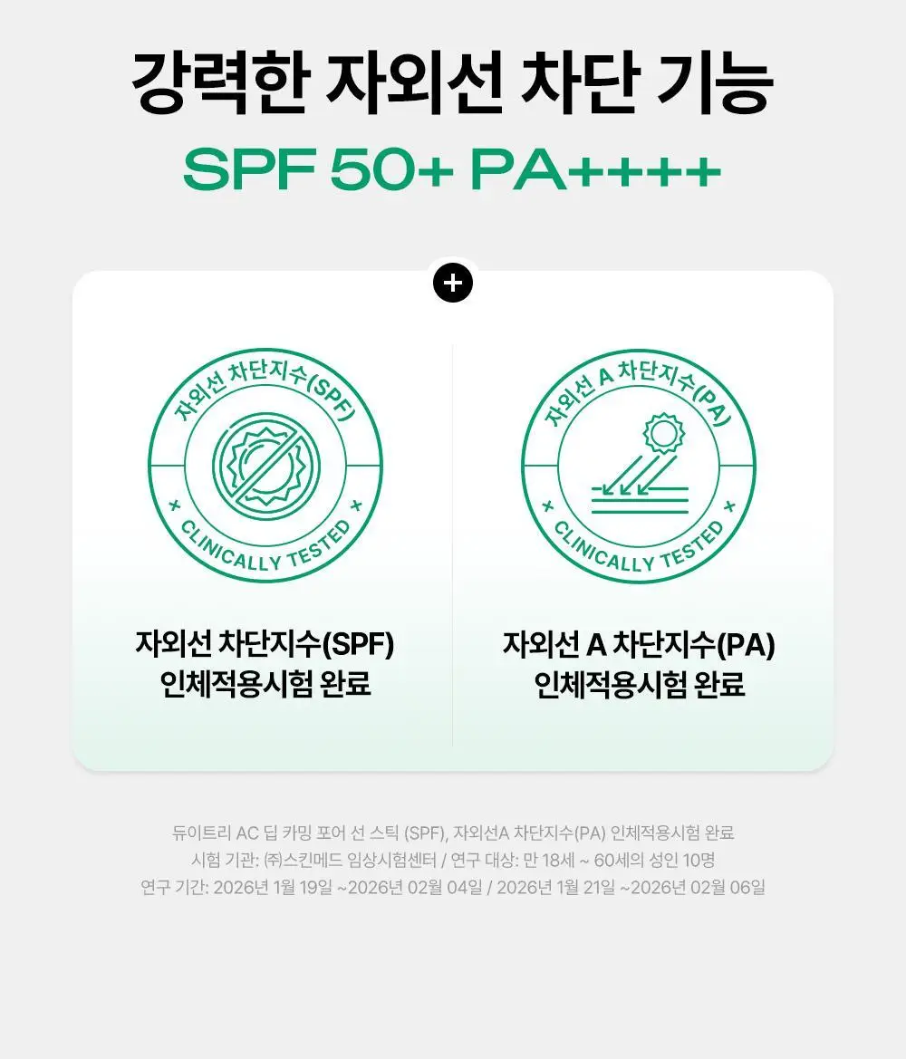 [산뜻보송/모공블러] 듀이트리 AC 딥 카밍 포어 선스틱 20g 상세페이지 18